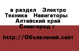  в раздел : Электро-Техника » Навигаторы . Алтайский край,Славгород г.